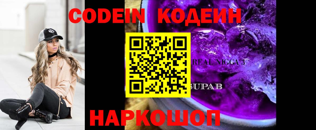 Codein напиток Lean (лин) Лабытнанги